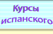 Курсы испанского языка в Испании, выучи испанский в  Испании